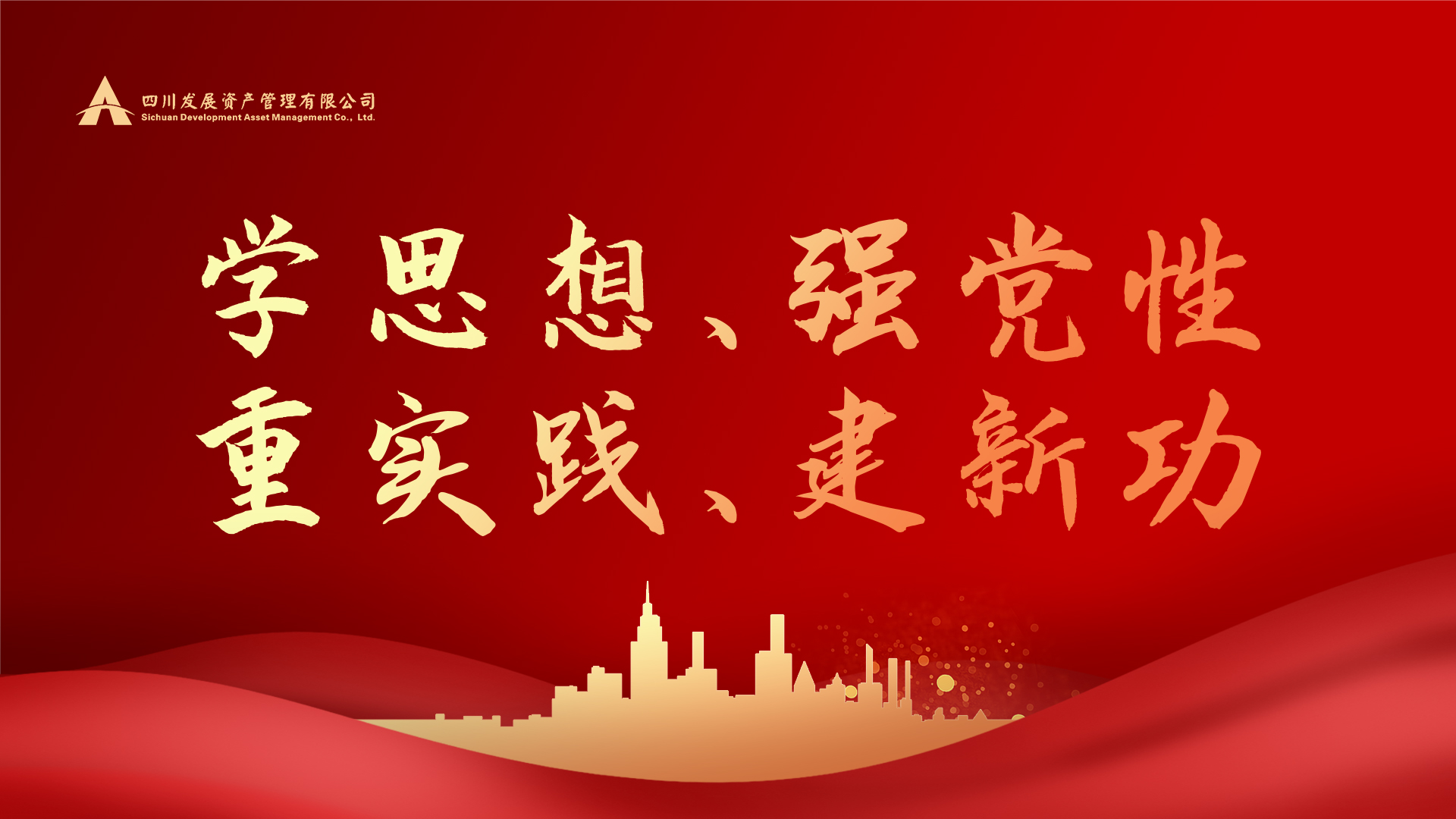 學(xué)思想、強(qiáng)黨性、重實(shí)踐、建新功！