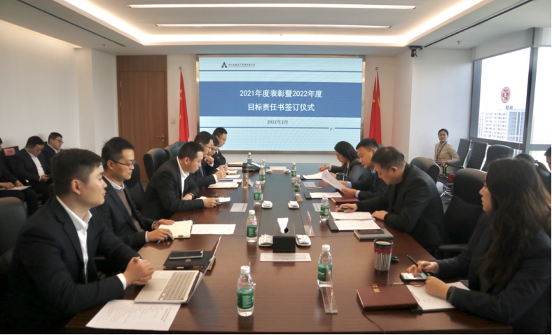 資管公司召開2021年度表彰暨2022年度目標責(zé)任書簽訂大會