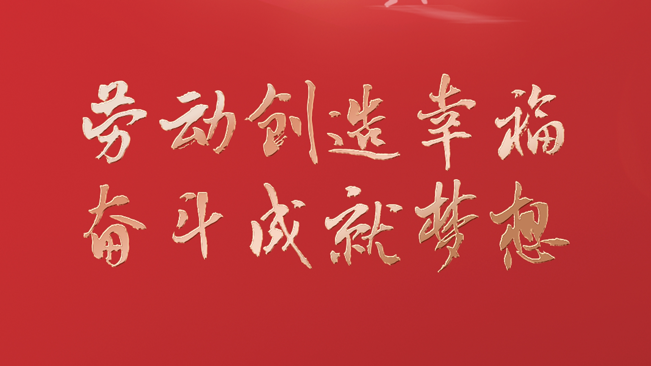 勞動創(chuàng)造幸福 奮斗成就夢想！
