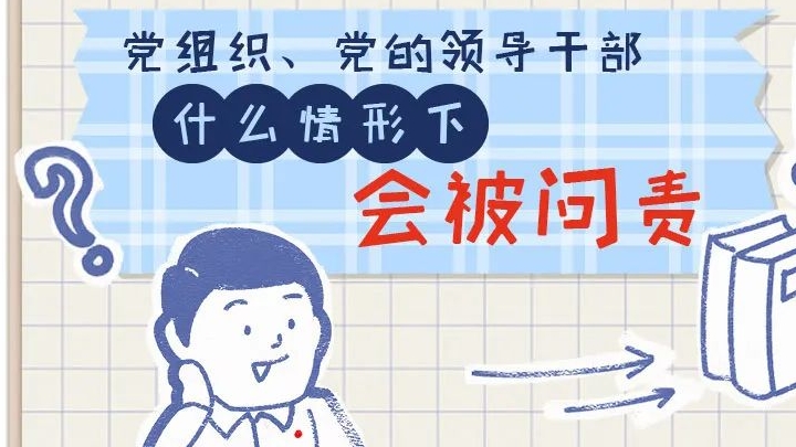 一定之規(guī)?紀(jì)檢監(jiān)察干部必讀丨黨組織、黨的領(lǐng)導(dǎo)干部什么情形下會(huì)被問責(zé)