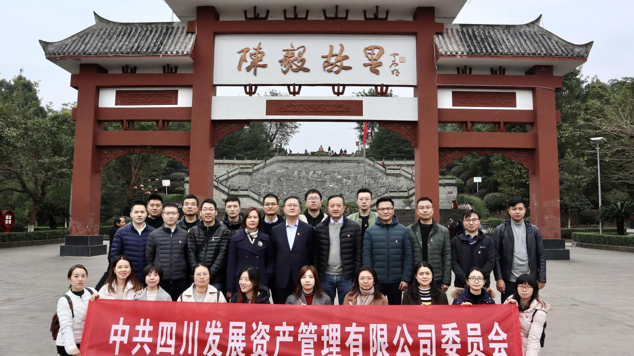 傳承紅色基因，牢記入黨初心 ——四川發(fā)展資產(chǎn)管理有限公司黨委開展主題黨日活動