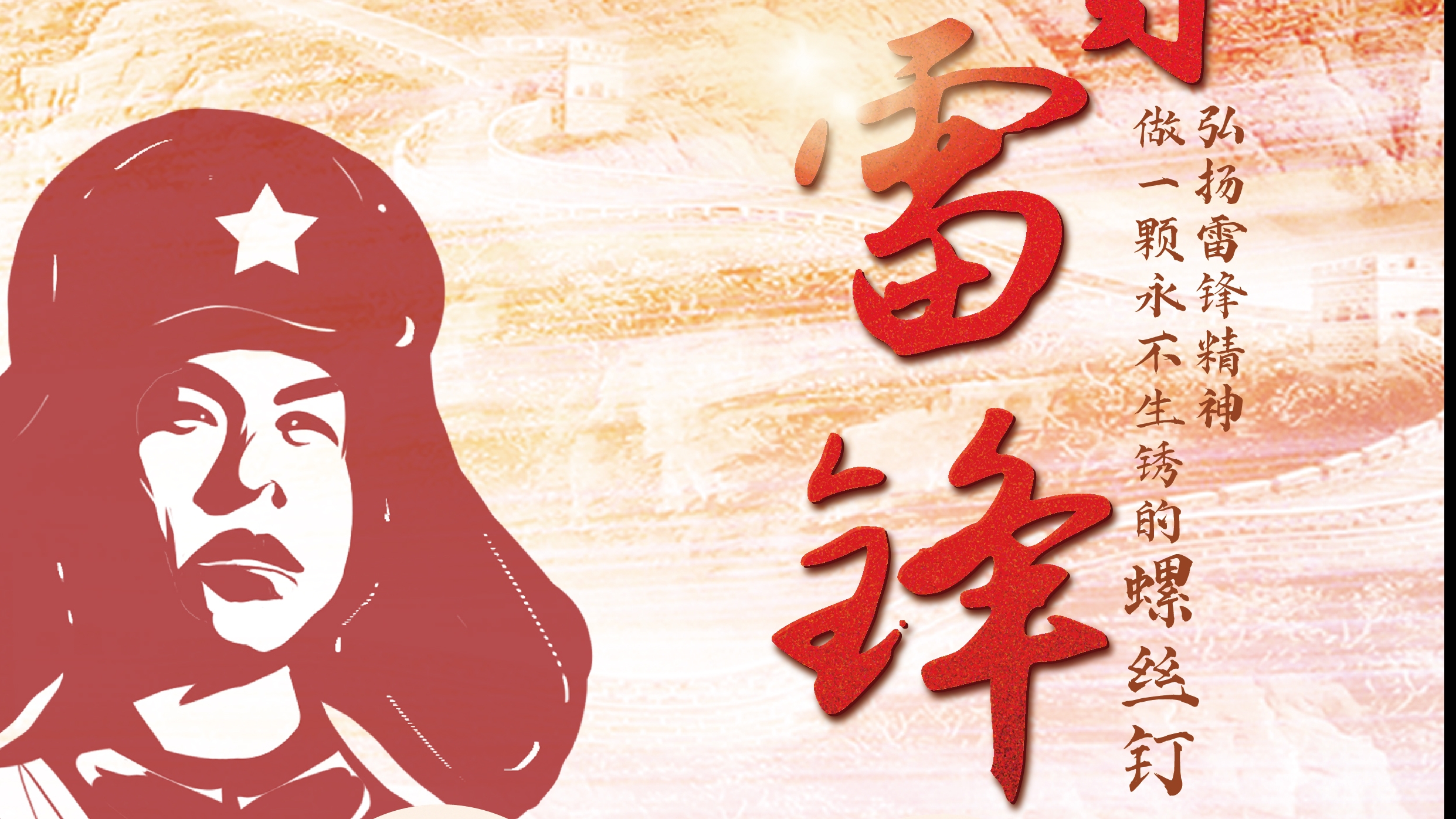 弘揚(yáng)雷鋒精神！