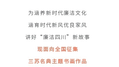 征集令丨四川省第二屆“510”廉潔文化宣傳月活動(dòng)征集主題書畫作品啦！