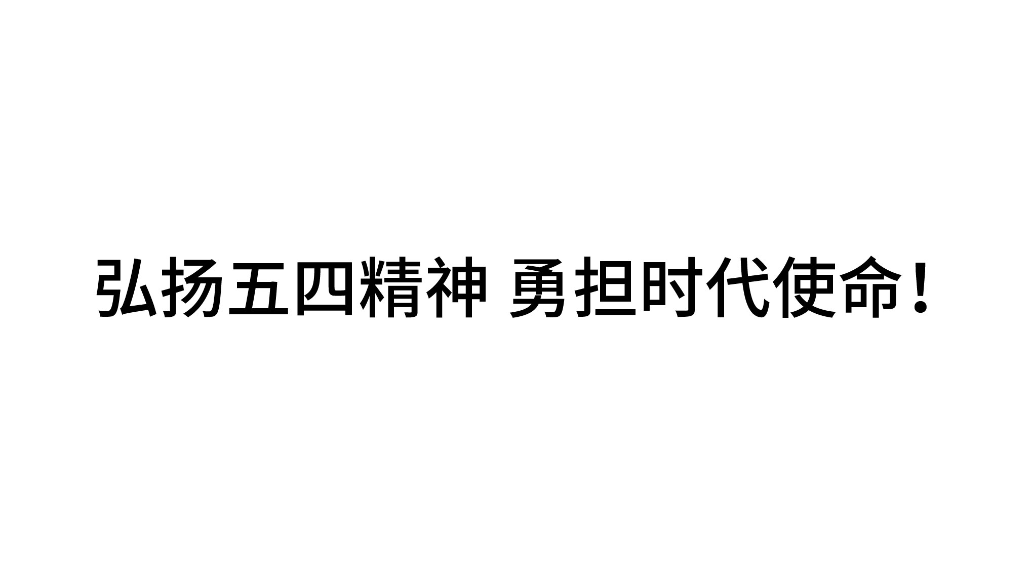 弘揚五四精神 勇?lián)鷷r代使命！