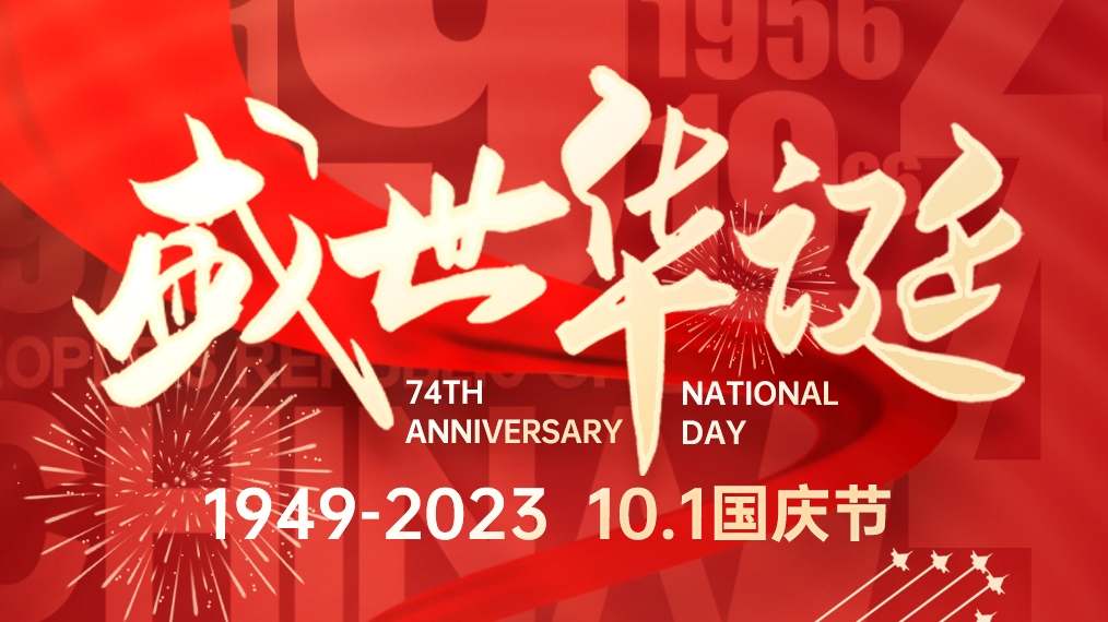 盛世華誕 普天同慶！