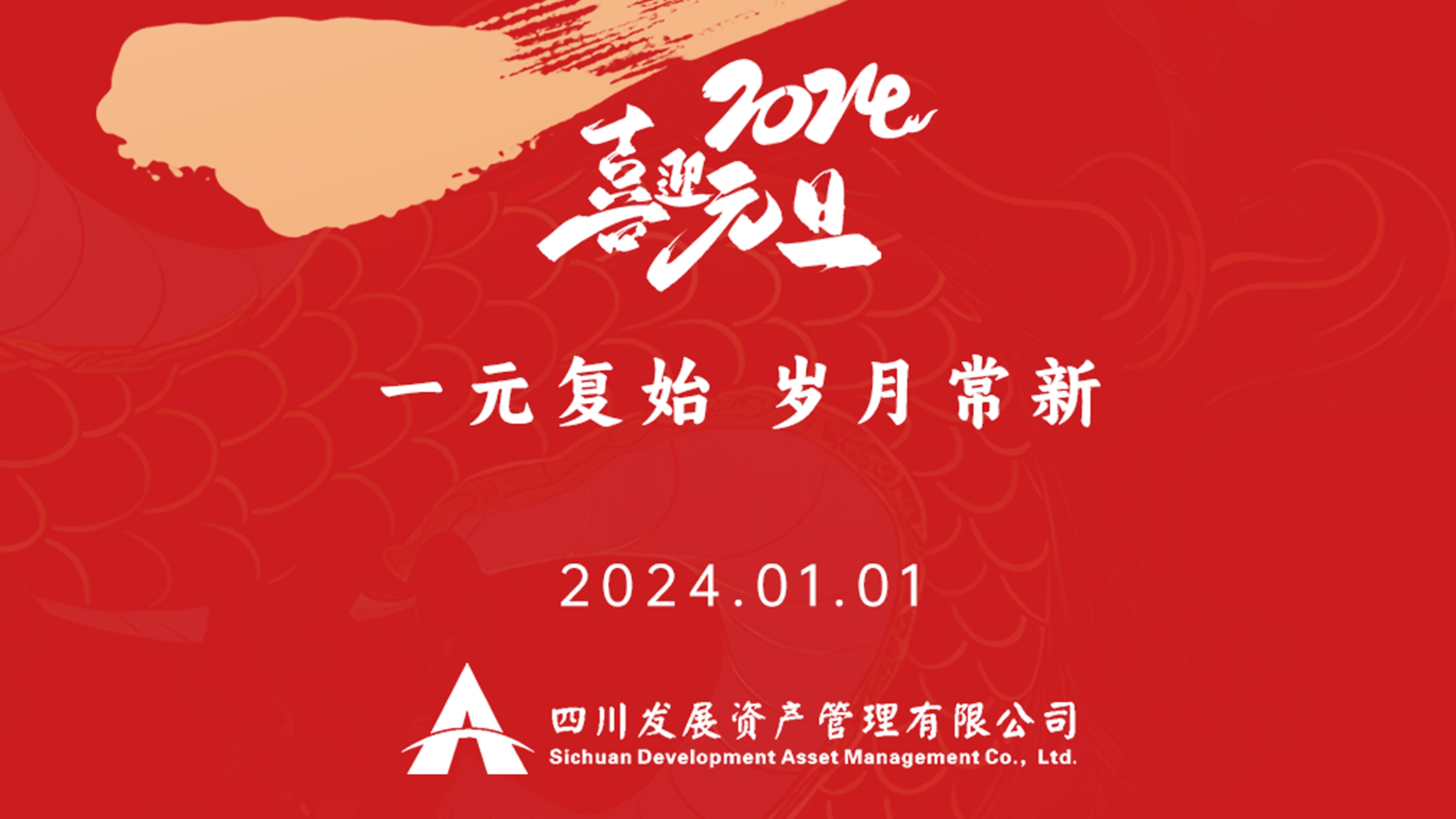 恭祝2024年元旦快樂，新年新氣象！