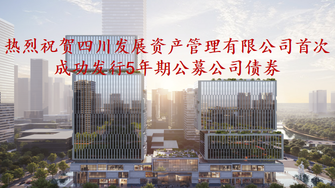 資管公司5年期公募債券成功發(fā)行，成為公募基金投資新標(biāo)的